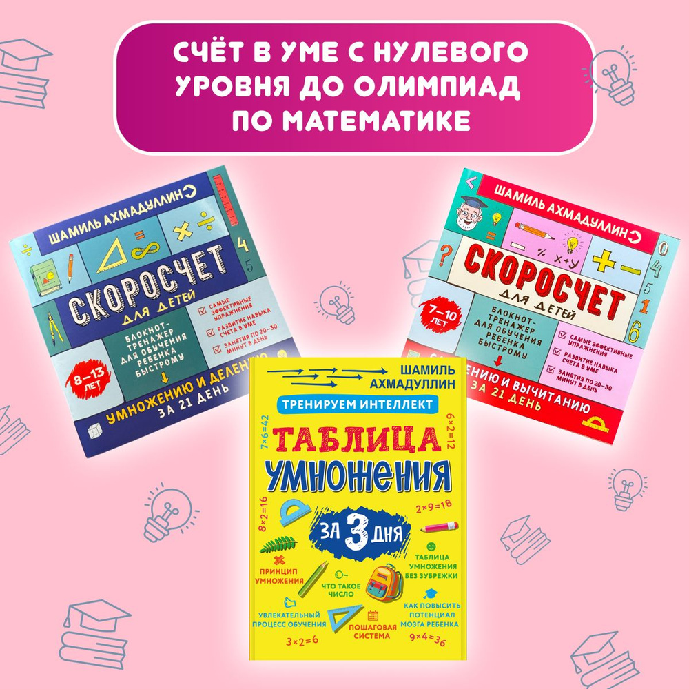 Комплект из 3 книг для обучения счёту младших школьников: Таблица умножения для детей, Скоросчёт для #1