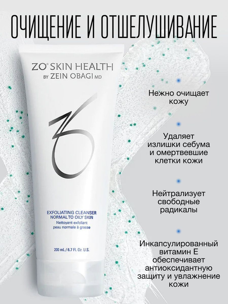 Zo Skin Health Exfoliating Cleanser Очищающее средство с отшелушивающим действием 200 ml  #1