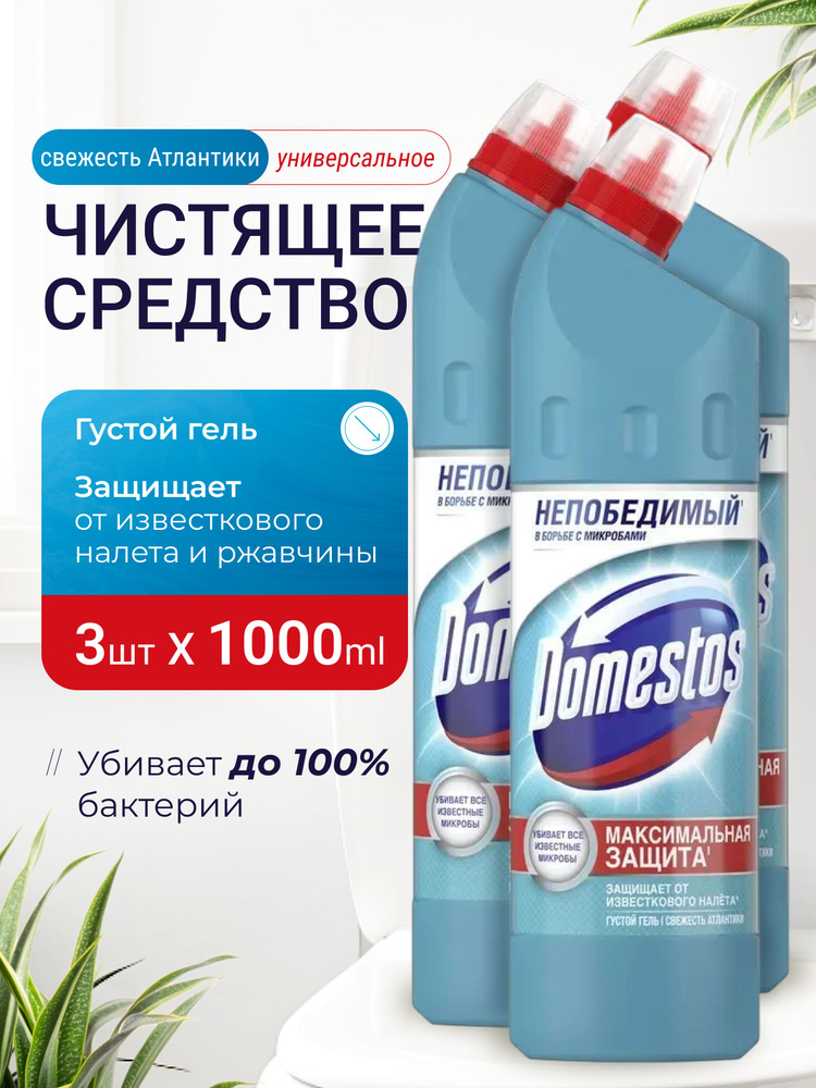 Универсальное чистящее профессиональное средство гель Domestos (доместос)1 литр Свежесть Атлантики ,от #1