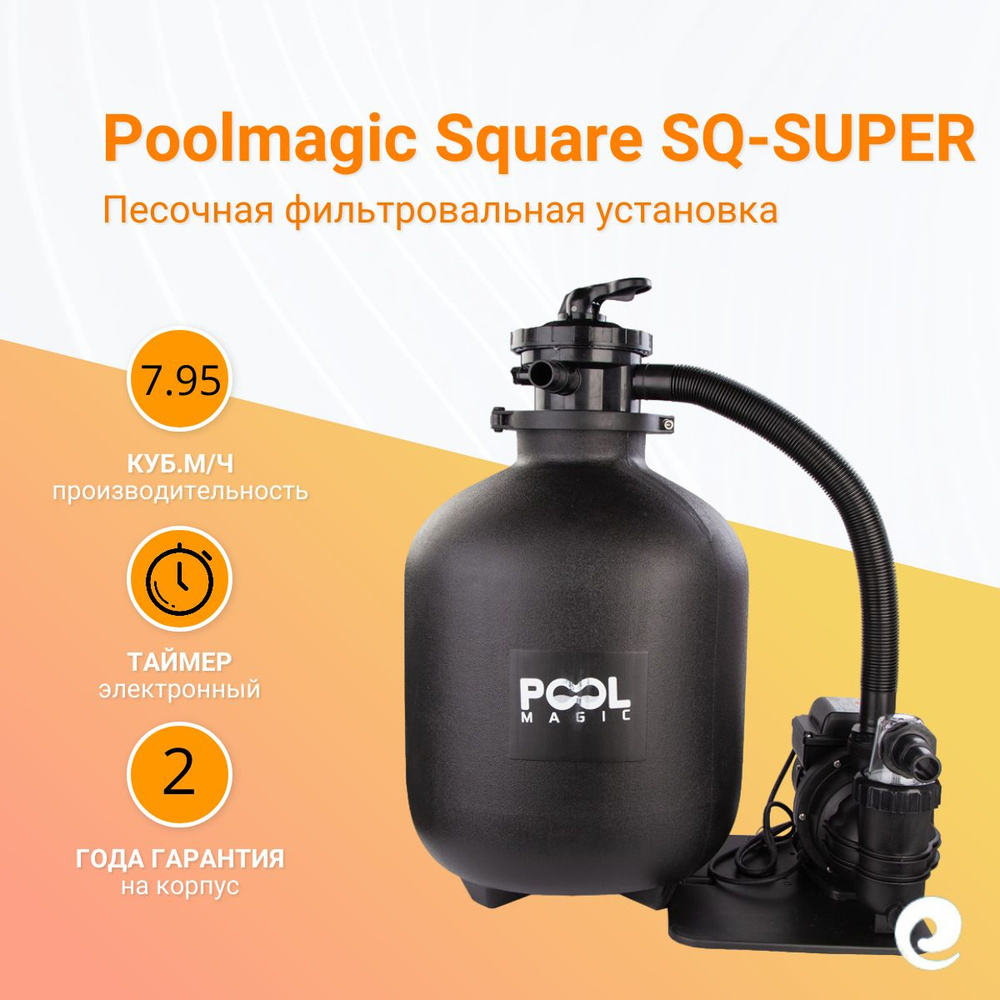 Фильтровальная установка Poolmagic Square SQ-SUPER, производительность 7.95 куб.м/ч  #1