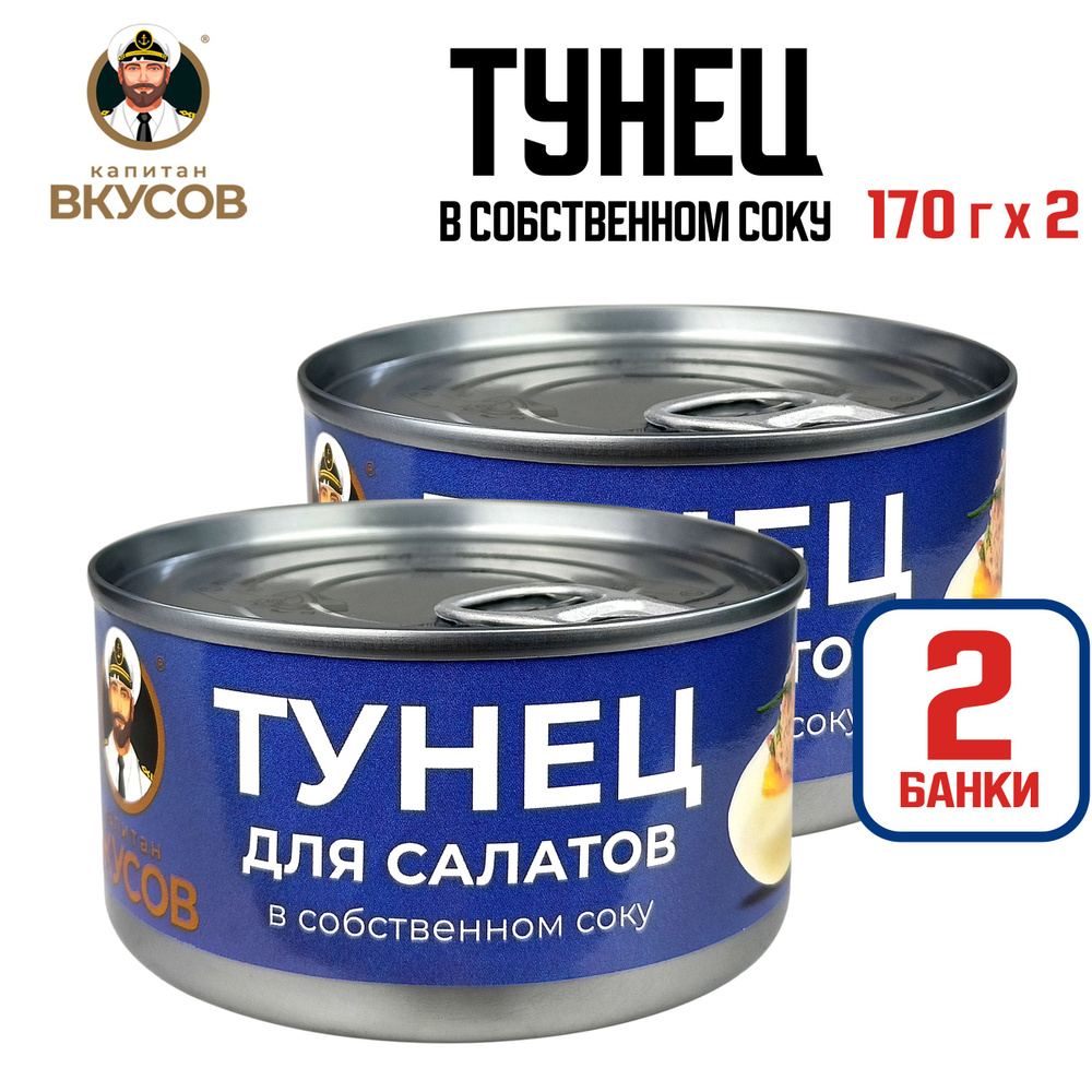 Консервы рыбные "Капитан Вкусов" - Тунец полосатый салатный в собственном соку, 170 г - 2 шт  #1