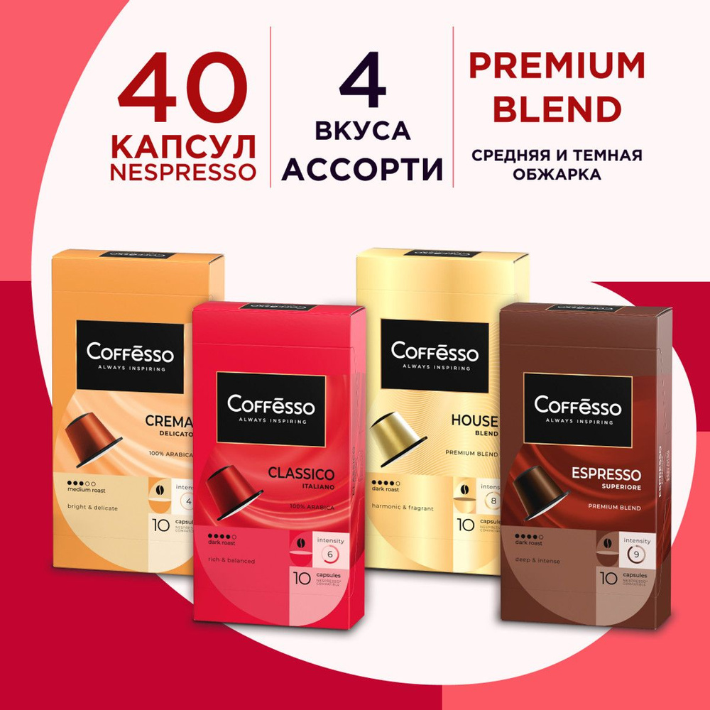 Набор кофе капсульного Coffesso подарочное ассорти, для системы Nespresso, 4 вкуса х 10 шт  #1