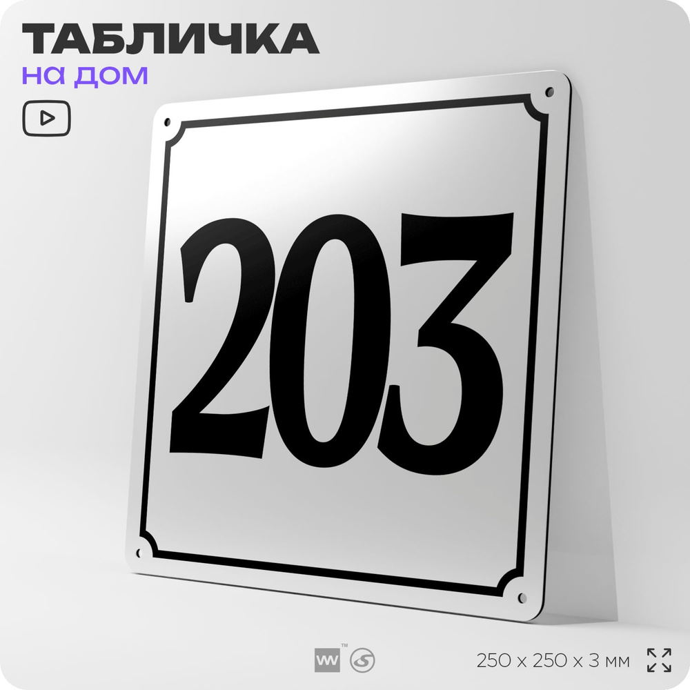 Адресная табличка с номером дома 203, на фасад и забор, белая, Айдентика Технолоджи  #1