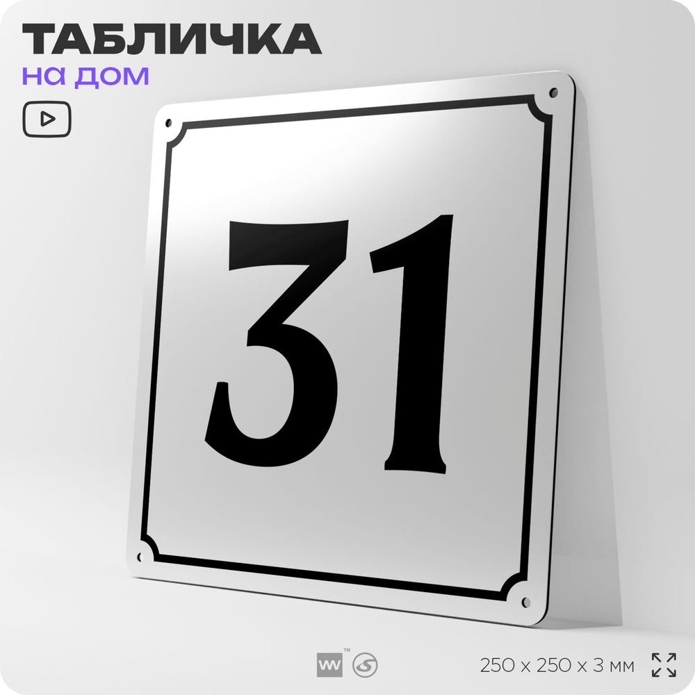 Адресная табличка с номером дома 31, на фасад и забор, белая, Айдентика Технолоджи  #1