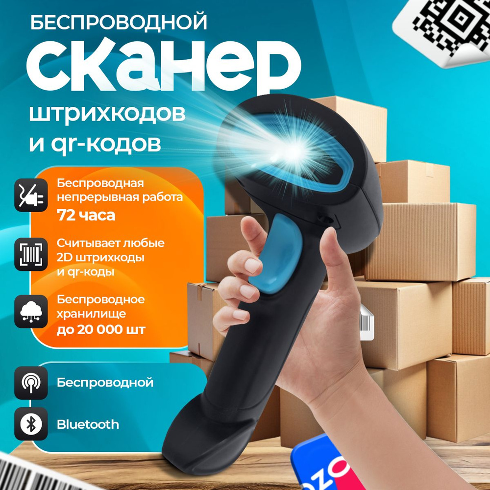 Беспроводной 2D сканер штрих кода для ПВЗ, склада (QR, маркировка, Честный знак, ЕГАИС, Атол, Эвотор, #1