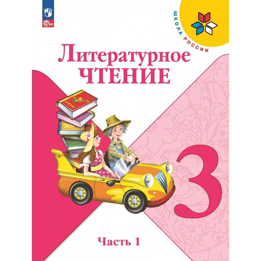 Литературное чтение 3 класс. Учебник Часть 1. 2023 | Климанова Людмила Федоровна  #1