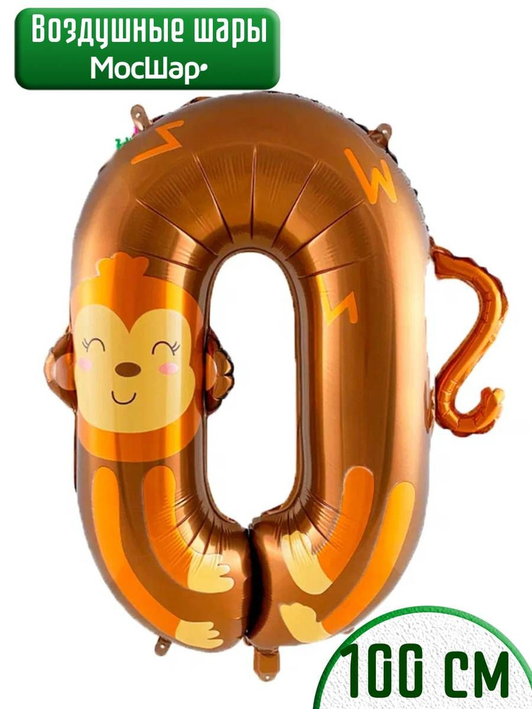 Фольгированный воздушный шар цифра 0 для праздника #1