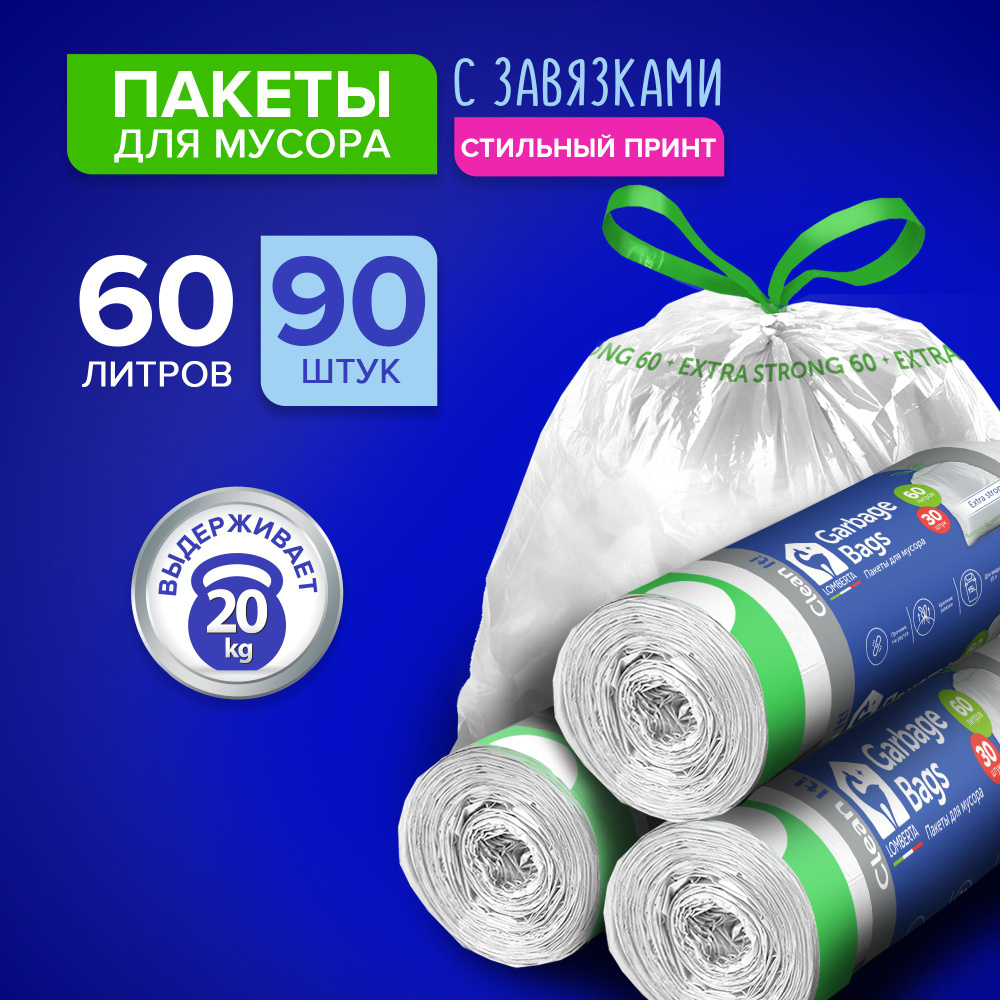 Пакет для мусора с затяжкой 60л, 30 шт ПНД (3 упаковки) #1