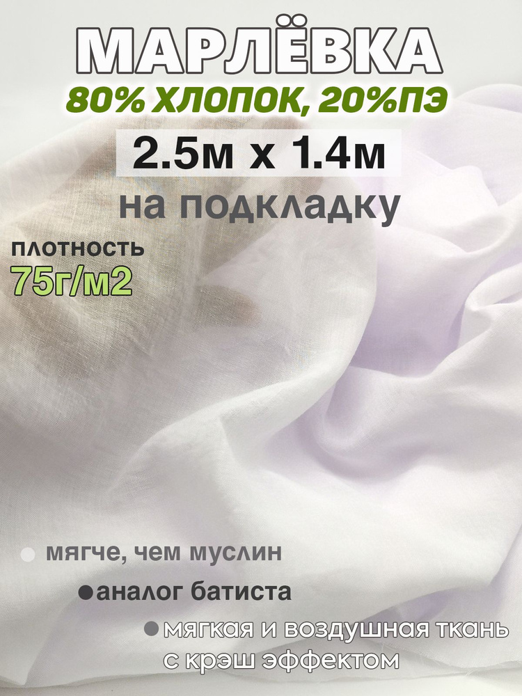 Марлевка ткань хлопок 80% / батист подкладка (отрез 2.5м х 1,5м). 75г/м2  #1