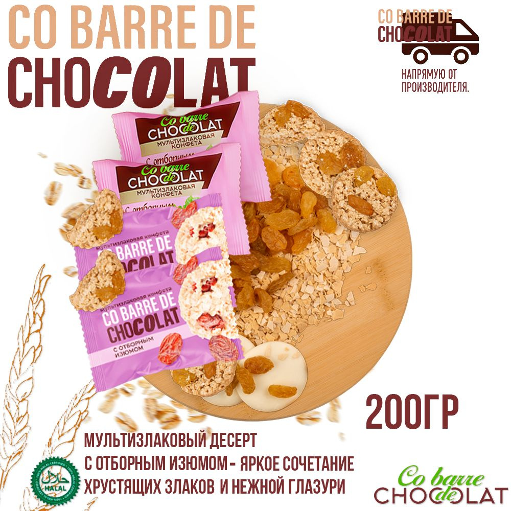 Мультизлаковые конфеты Co barre DE CHOCOLAT с отборным изюмом 200 г./В.А.Ш. Шоколатье+  #1