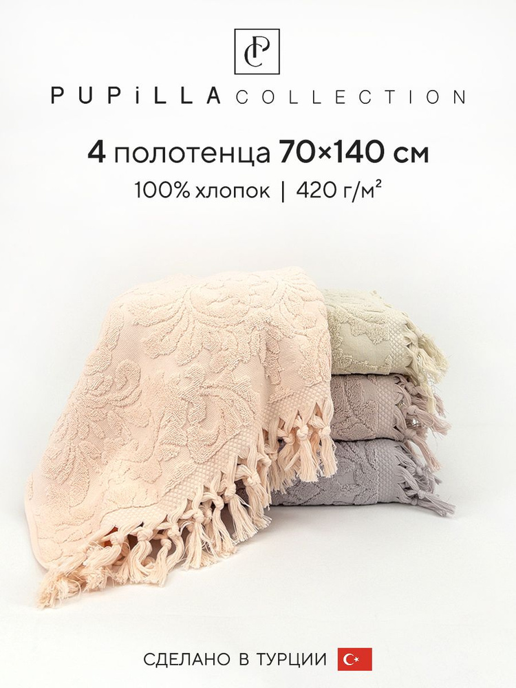 Набор махровых полотенец для ванной Pupilla ELIZ V2, турецкий хлопок, 70х140 см, 4 шт.  #1