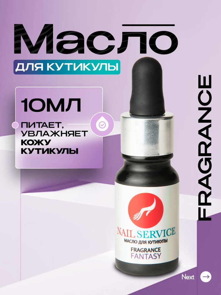 Масло для кутикулы и ногтей с пипеткой 10 мл Fragrance #1