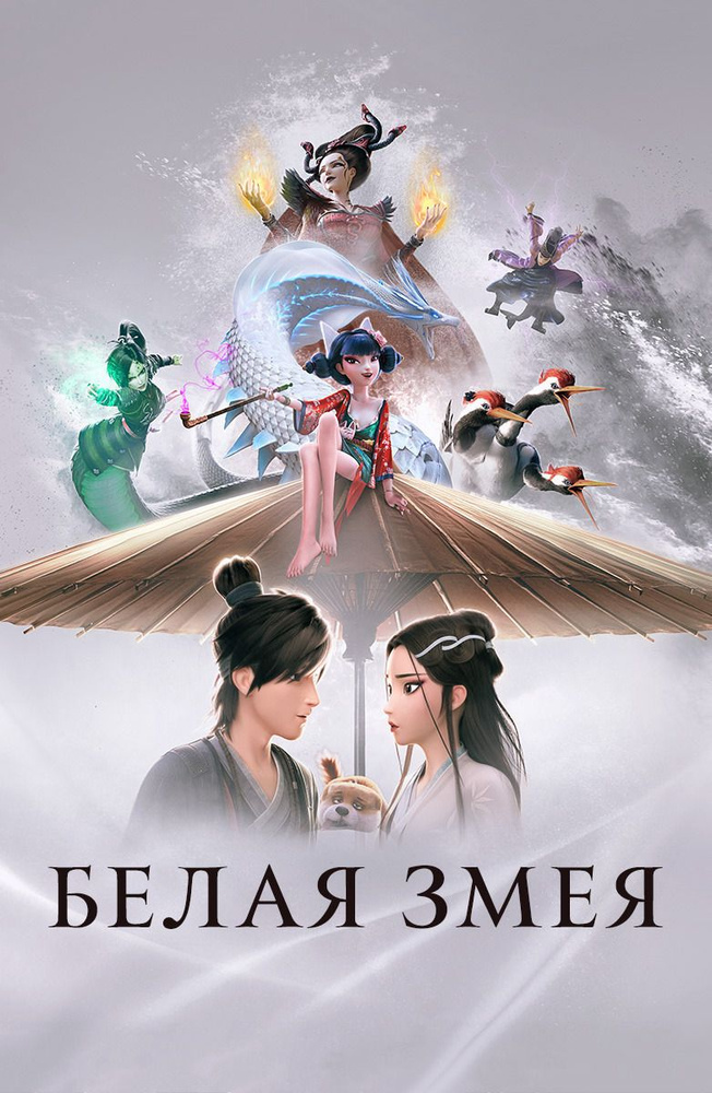 Белая Змея (2019) (DVD-R), Мультфильм DVD #1