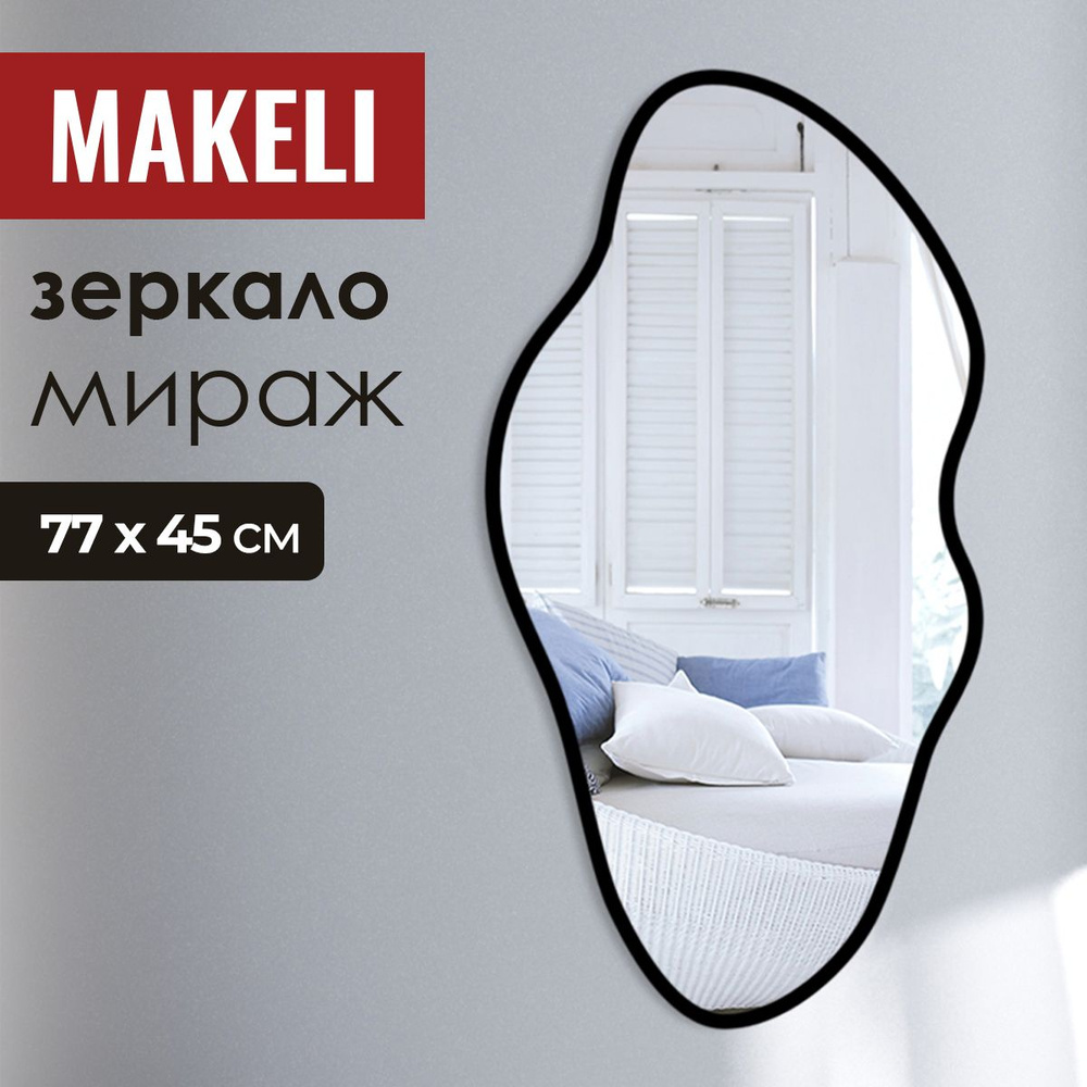 MAKELI Зеркало интерьерное "мираж", 45 см х 77 см, 1 шт #1