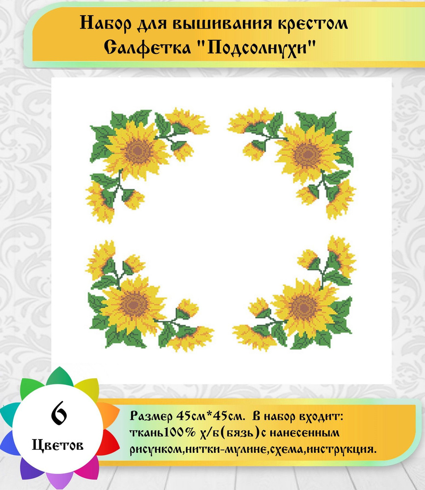Набор для вышивки салфетки "Подсолнухи"(цена производителя) Каролинка 45х45см  #1