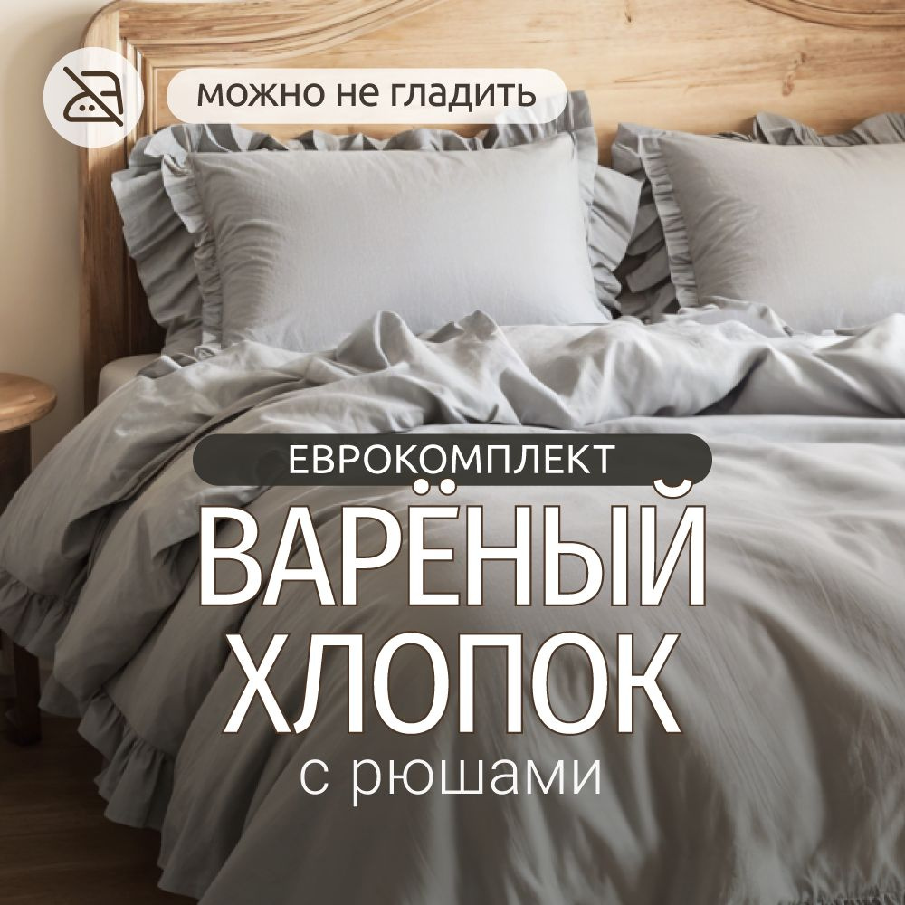 Комплект постельного белья с рюшами Dr. Hygge Серый Евро Варёный хлопок , пододеяльник 200x220 / наволочки #1