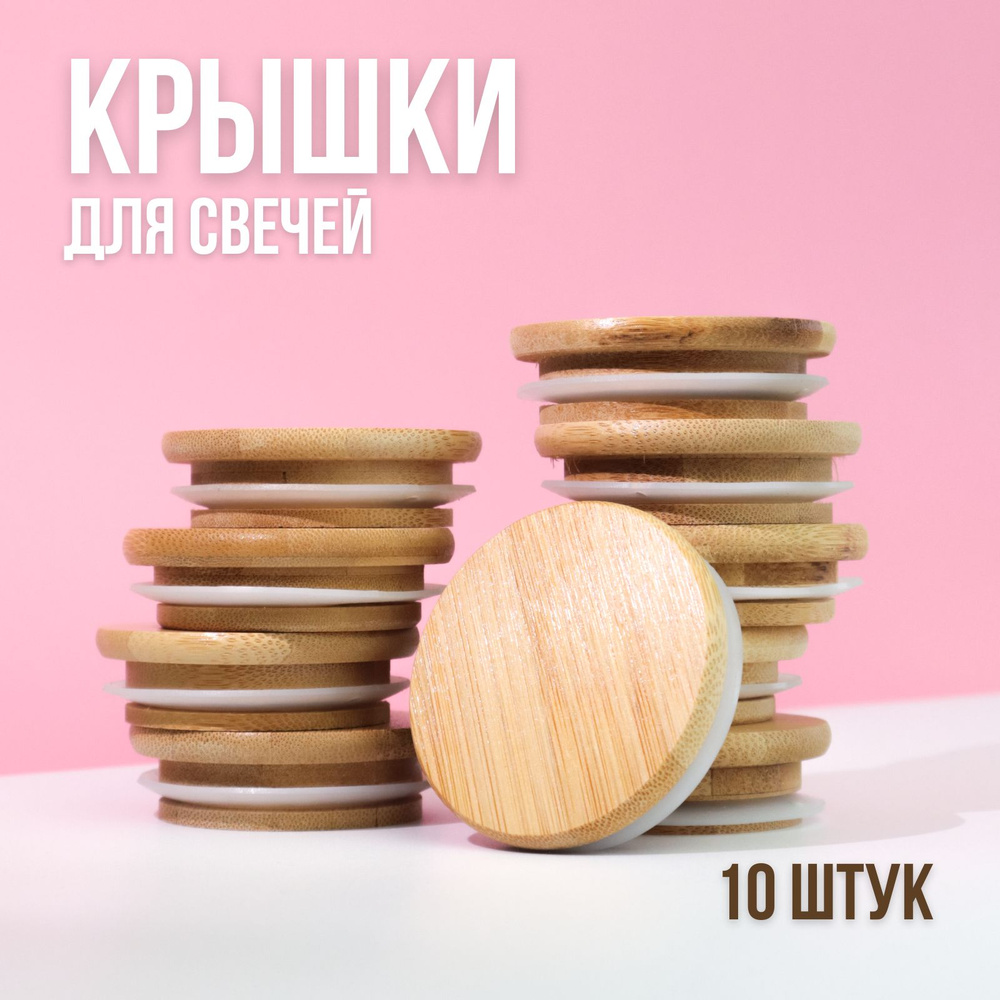 Крышки для свечей 6,5 см деревянные, 10 шт, набор крышек #1