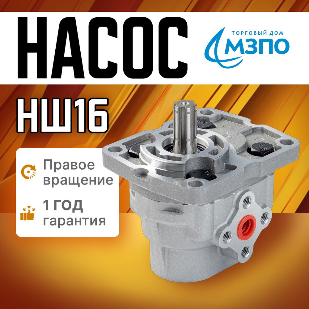 Нш 16 Правый Купить