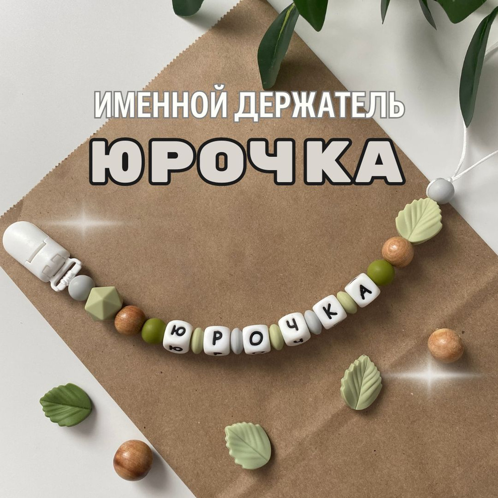 Именной держатель для соски пустышки Юрочка (Юрий, Юра), лесной дизайн / Силиконовая прищепка - цепочка #1