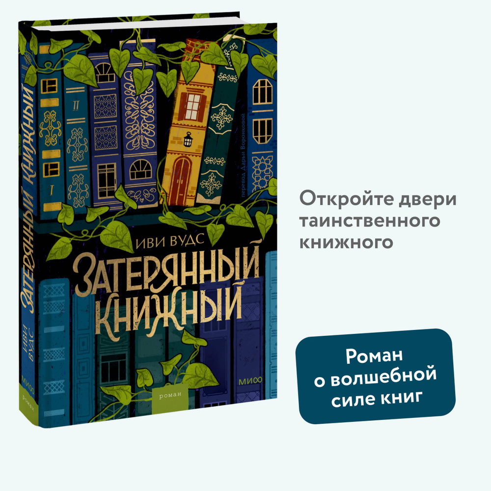 Затерянный книжный | Вудс Иви #1