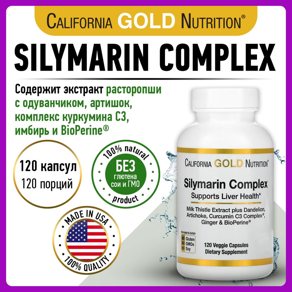 California Gold Nutrition Silymarin Complex, Силимарин, 120 капсул, для печени, для сердца и сосудов, #1