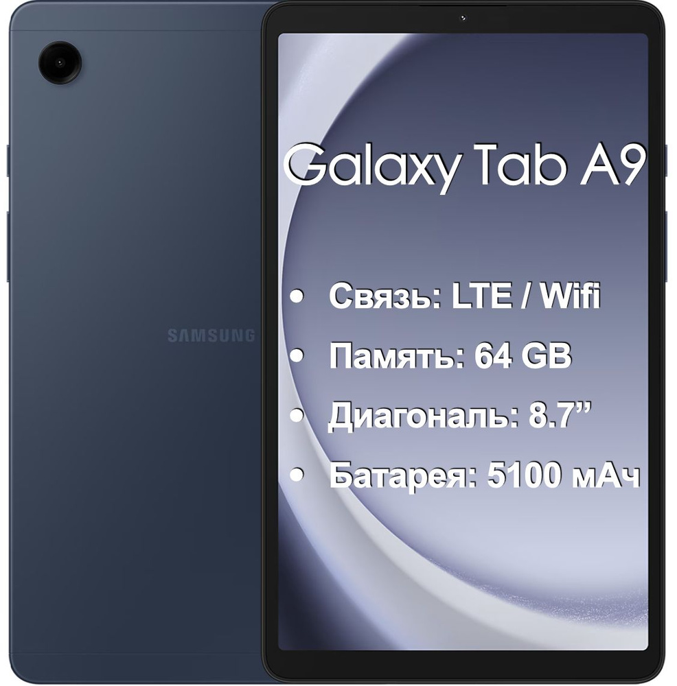 Samsung Планшет Galaxy Tab A9 8.7" LTE (SM-X115), 8.7" 4 ГБ/64 ГБ, темно-синий #1