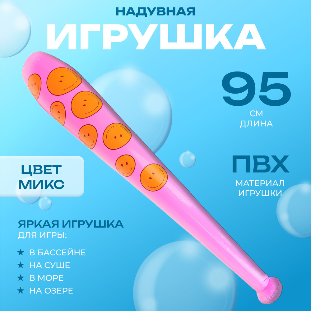 Игрушка надувная Бита, 95 см, цвет микс #1