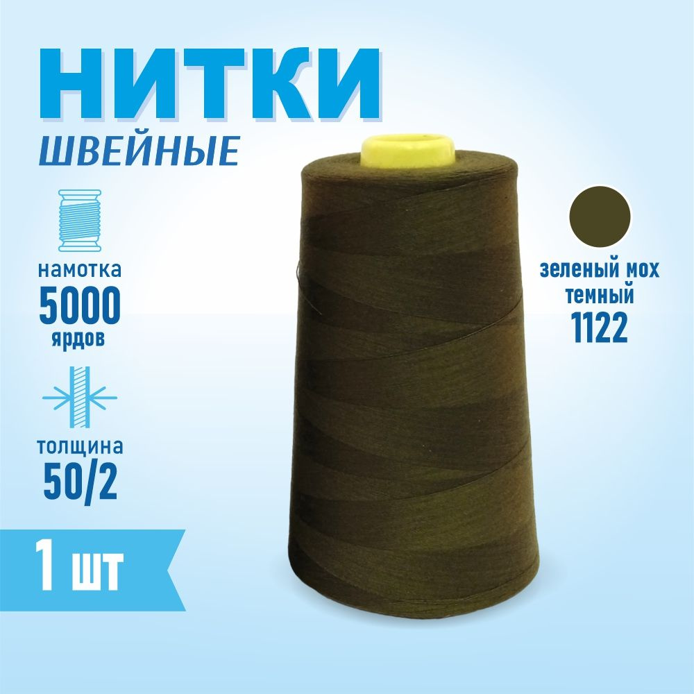 Нитки швейные 50/2 5000 ярдов Sentex, №1122 зеленый мох темный #1