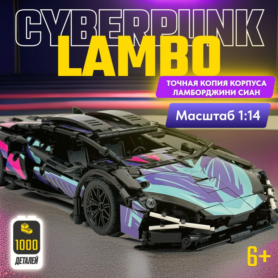 Конструктор детский LX Техник Lamborghini Sian Cyberpunk, 1000 деталей, спортивная машина, модель racing #1