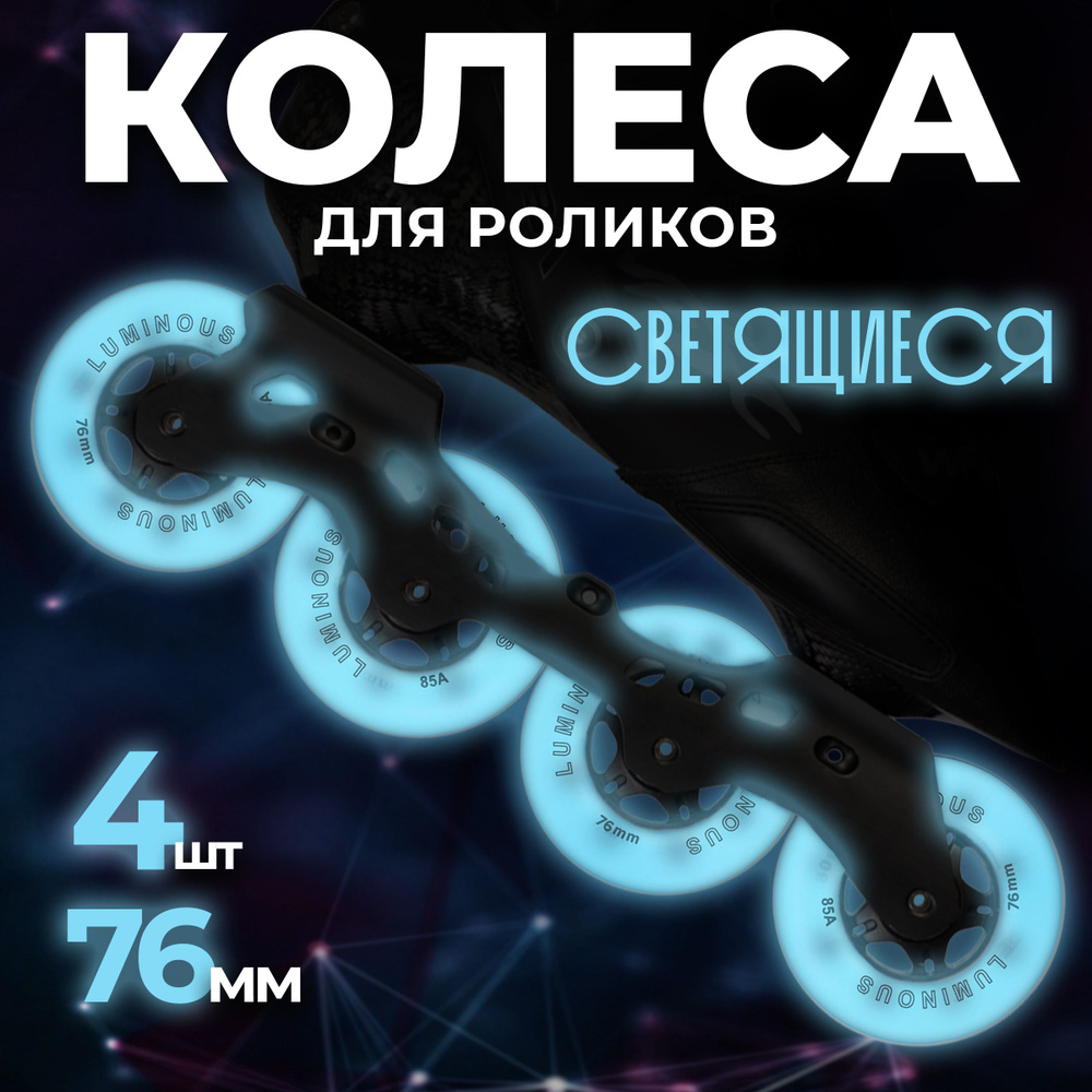 Светящиеся колеса для роликовых коньков Seba Luminous #1