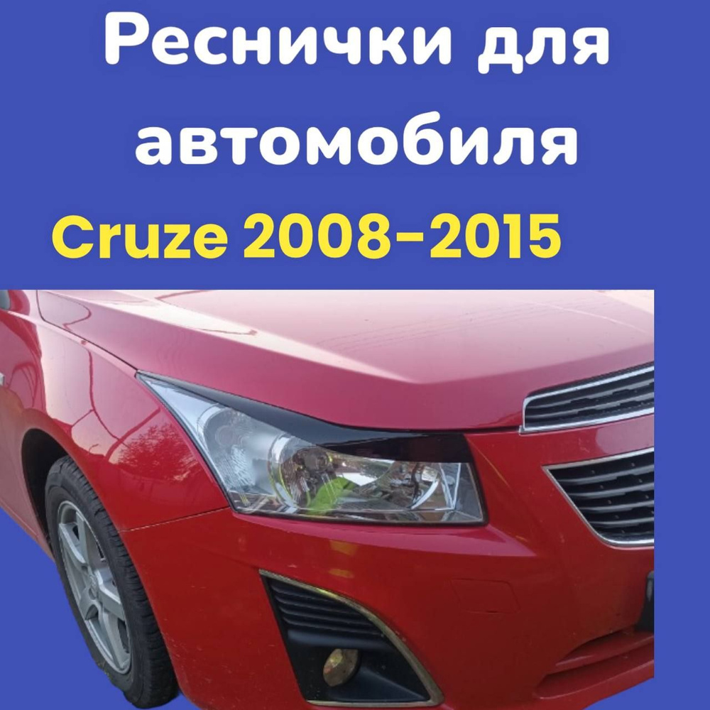 Накладки на фары Chevrolet Cruze седан с 2009 / реснички Круз #1