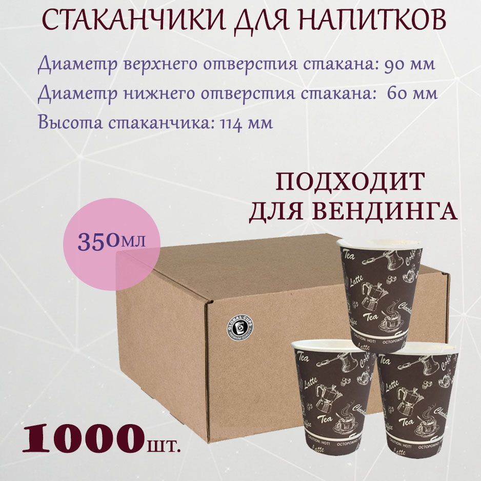 Стакан бумажный Global Cups 350 мл / 90 мм, коробка, 1000 шт #1