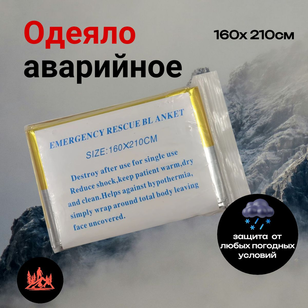 Термоодеяло спасательное 160х210 золотое, 10шт, Emergency Rescue Blanket  #1