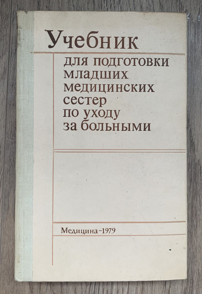 Учебник для подготовки младших медицинских сестер по уходу за больными  #1