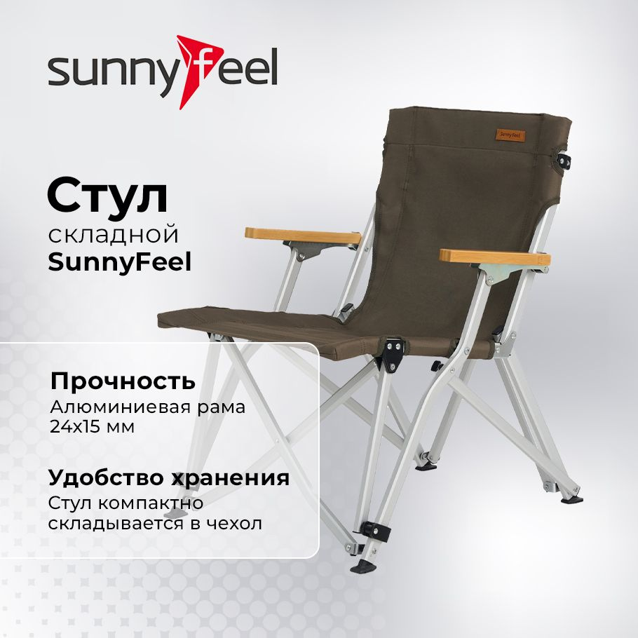 Складной стул SunnyFeel #1