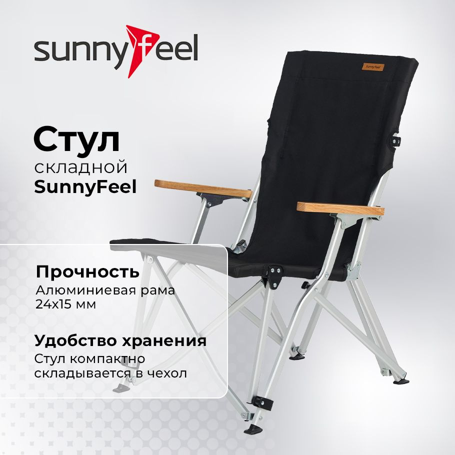 Складной стул SunnyFeel #1