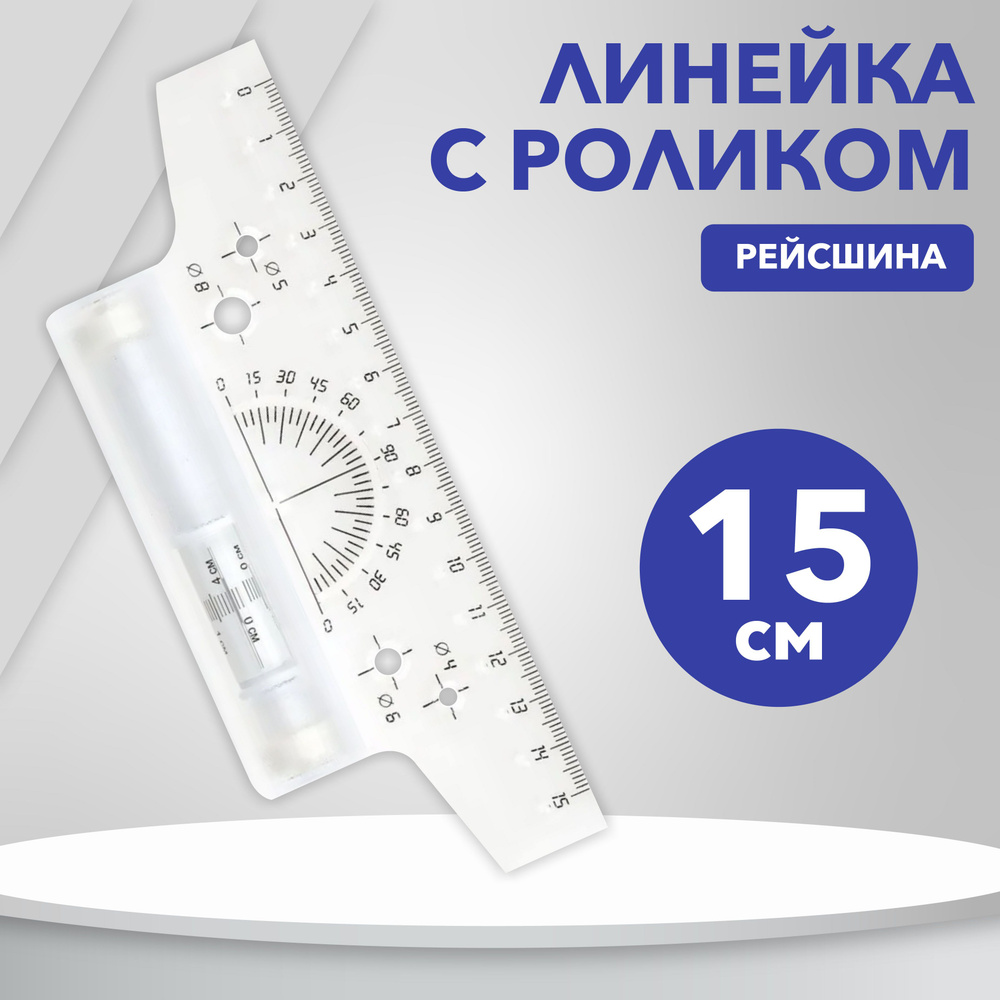 Рейсшина линейка с роликом, 15 см, пластик, транспортир #1