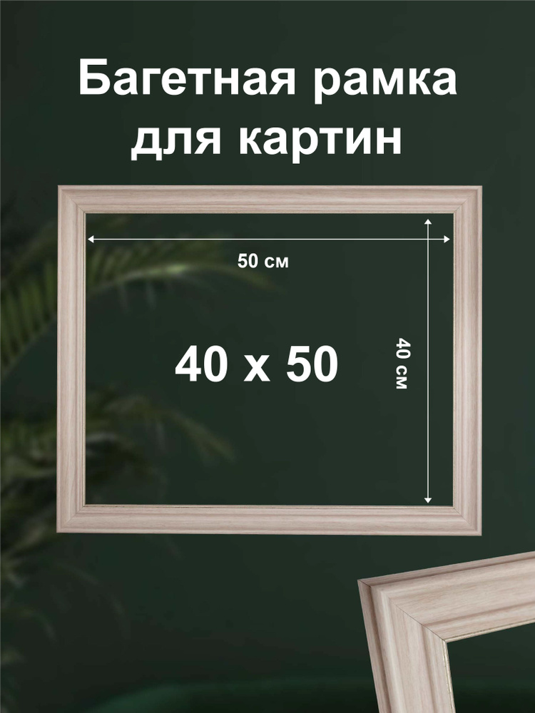 Рама багетная для картин и зеркал 40х50 см #1