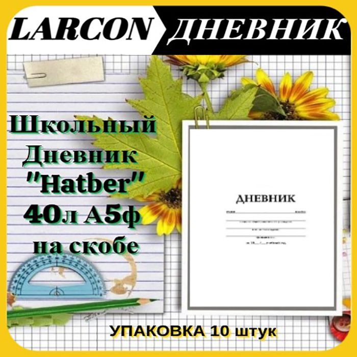 Дневник для 1-11кл, "Hatber", 40л А5ф на скобе, упаковка 10штук #1