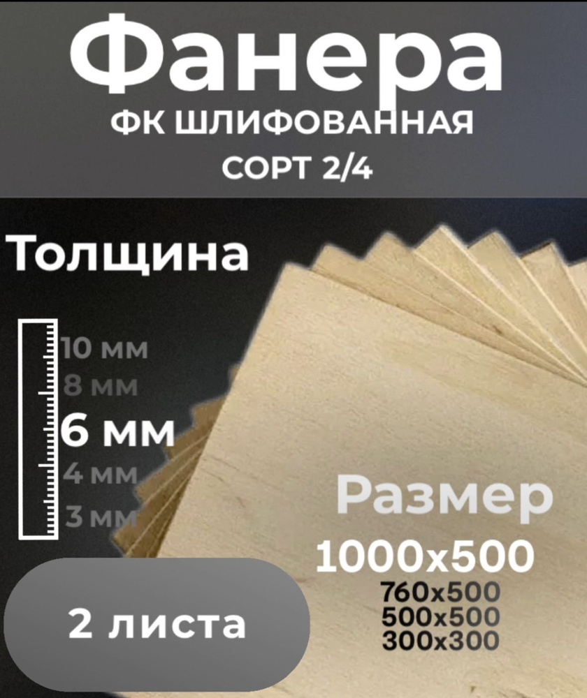 Фанера шлифованная ФК сорт 2/4, 2 шт. 1000х500х6 мм #1