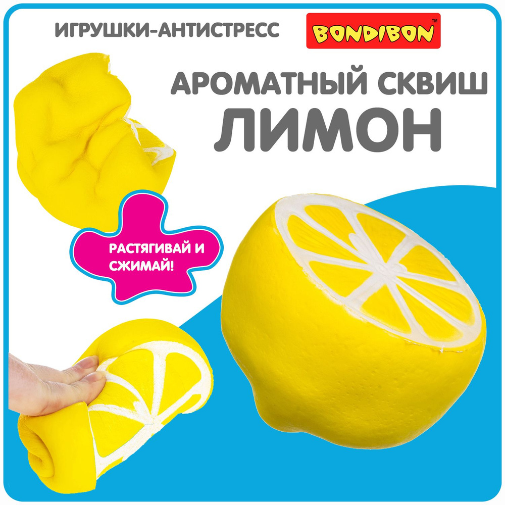 Антистресс игрушка сквиш Лимон Bondibon мялка жмякалка для рук  #1