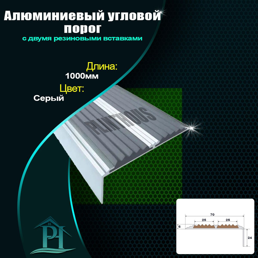 Алюминиевый угловой порог с серой резиновой вставкой 24мм-70мм-1000мм - Серый  #1