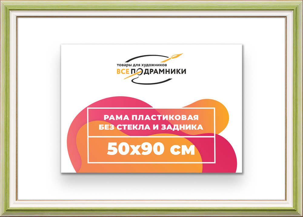 Рама багетная 50x90 для картин на холсте, пластиковая, без стекла и задника, ВсеПодрамники  #1