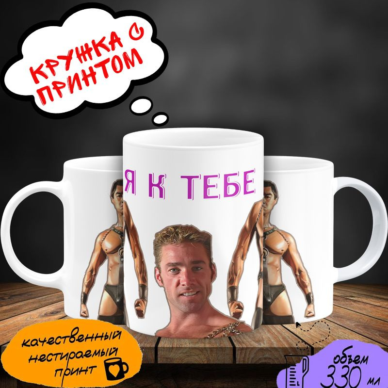 Кружка в подарок с принтом Gachimuchi Billy Herrington "Я к тебе" #1