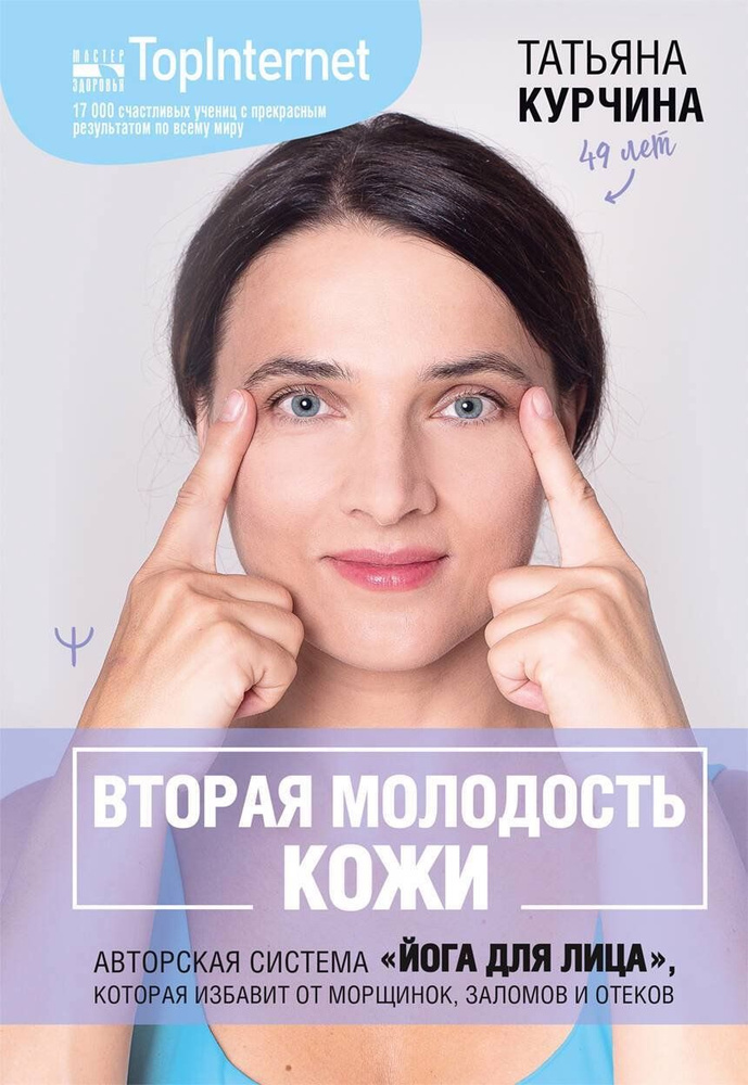 Вторая молодость кожи. Авторская система Йога для лица , которая избавит от морщинок, заломов и отеков #1