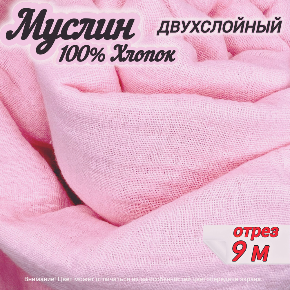 Муслин двухслойный жатый, отрез 9 метров, цвет розовый, 100% хлопок, ткань для шитья одежды и рукоделия. #1