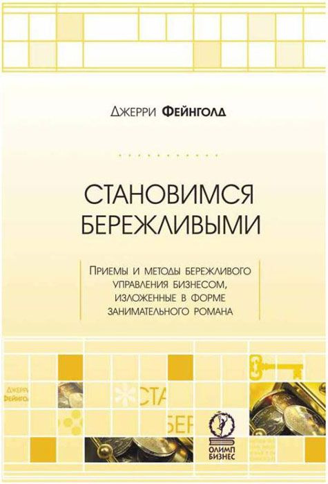 Становимся бережливыми. Приемы и методы бережливого управления бизнесом, изложенные в форме занимательного #1