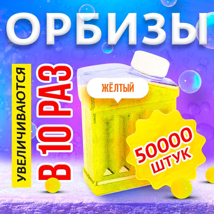 Орбизы 50000шт, для гидрогелиевого оружия, бластеров, гелевые шарики 7-8мм, пули для автоматов с водяными #1