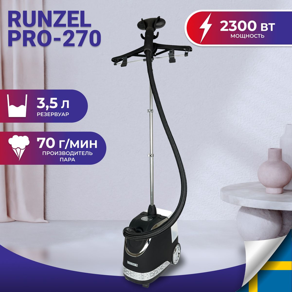 Отпариватель RUNZEL PRO-270 OMSTART вертикальный для одежды #1