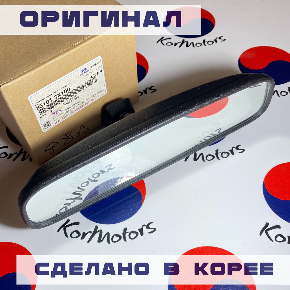 Зеркало заднего вида салонное оригинал Hyundai-KIA MOBIS 851013X100  #1